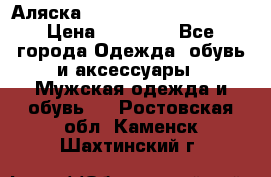 Аляска Alpha industries N3B  › Цена ­ 12 000 - Все города Одежда, обувь и аксессуары » Мужская одежда и обувь   . Ростовская обл.,Каменск-Шахтинский г.